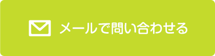 メールで問い合わせる