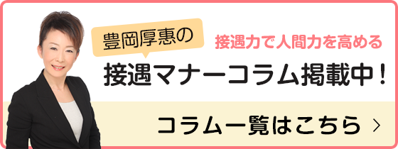豊岡厚惠の接遇マナーコラム
