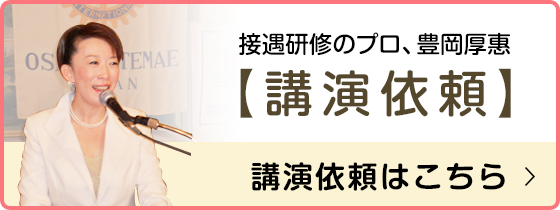 接遇研修のプロ豊岡厚惠への講演依頼