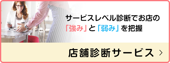 店舗診断サービス