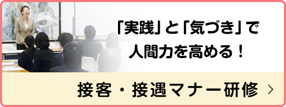 オフィストヨオカの接客・接遇マナー研修