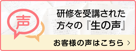 接遇・接客研修を受講されたお客様の声