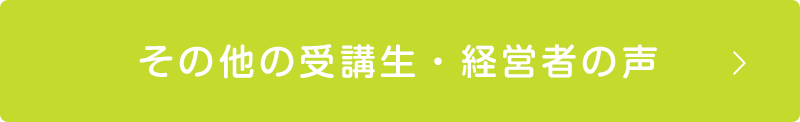その他の接客・接遇マナー研修受講生・経営者の声