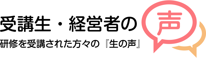 接客・接遇マナー研修受講生・経営者の声