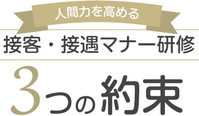 目的別接客・接遇マナー研修