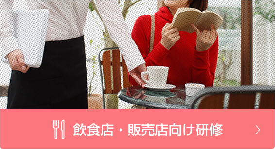 飲食店向け研修サービス