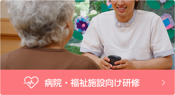 病院・福祉施設向け研修サービス