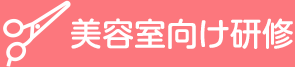 美容室向け研修サービス
