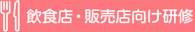 飲食店向け研修サービス