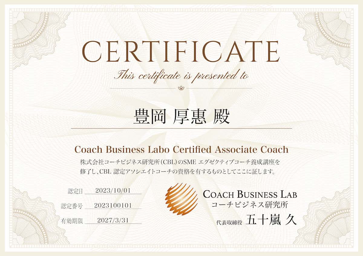 CBL認定アソシエイトコーチ 認定証