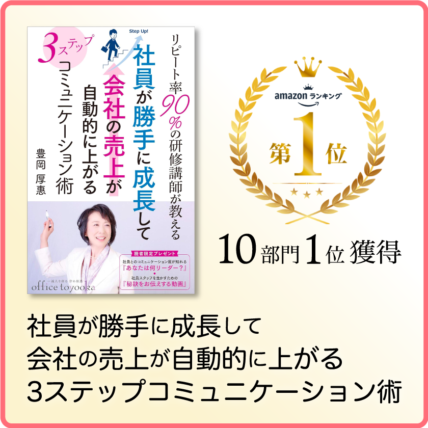 社員が勝手に成長して会社の売上が自動的に上がる 3ステップコミュニケーション術