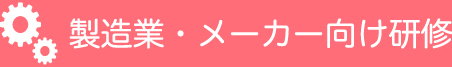 製造業・メーカー向け研修