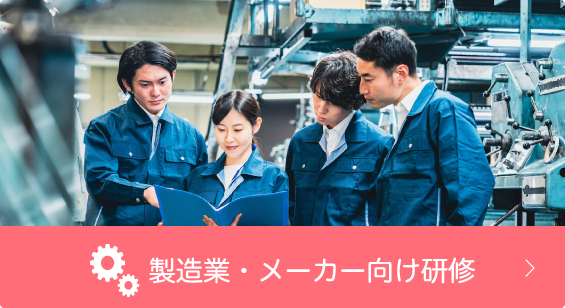 製造業・メーカー向け研修