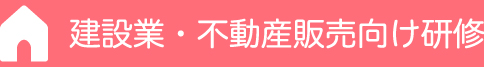建設業・不動産販売向け研修