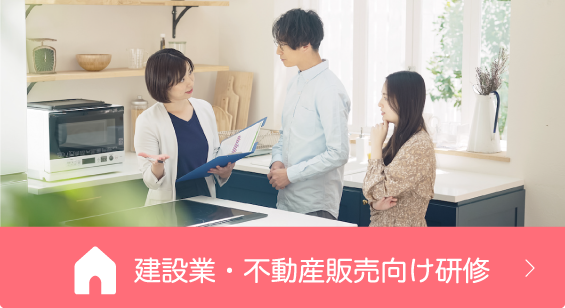 建設業（ハウスメーカー・不動産・管理）向け研修