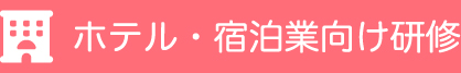 ホテル・宿泊業向け研修
