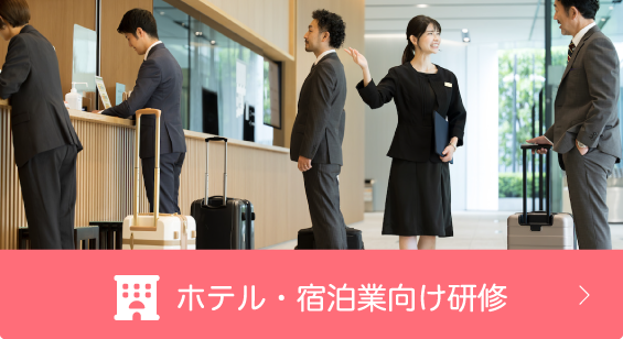 ホテル・宿泊業向け研修