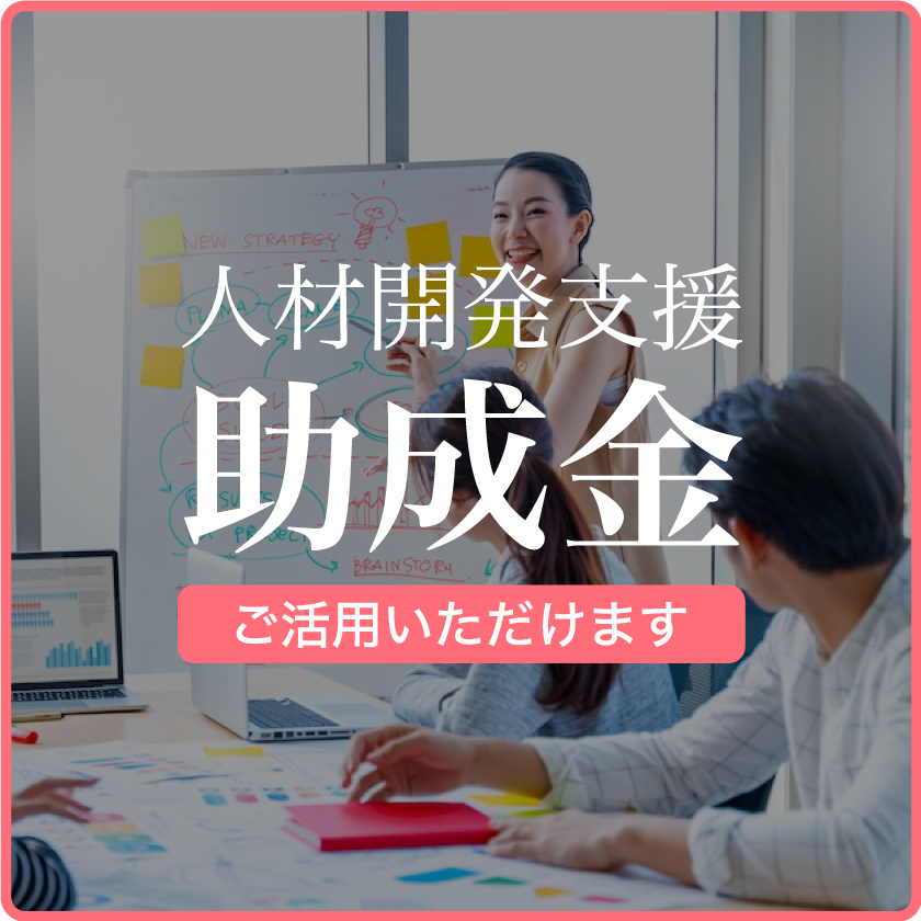 人材開発支援助成金をご活用いただけます
