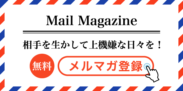 相手を生かして上機嫌な日々を！無料メルマガ登録