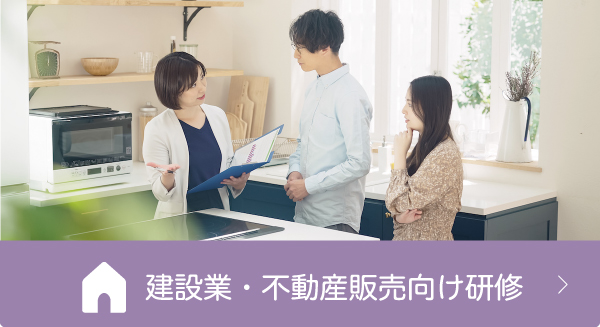 建設業（ハウスメーカー・不動産・管理）向け研修