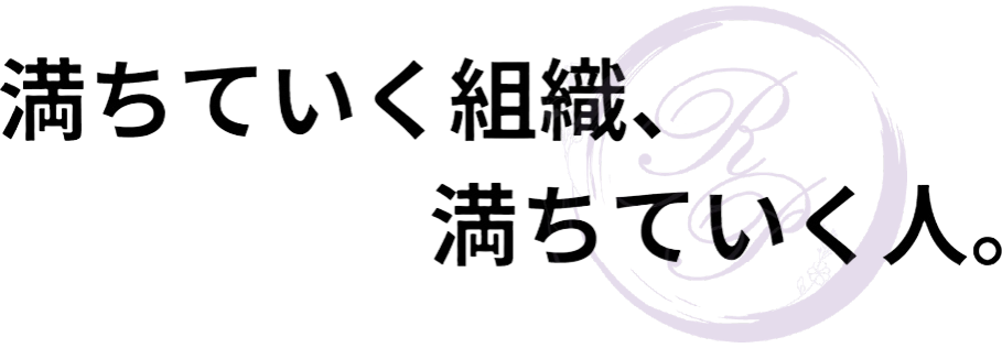満ちていく組織。満ちていく人。