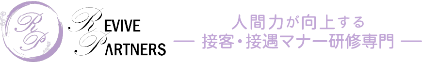 人間力を向上する、接客・接遇マナー研修専門 株式会社 REVIVE PARTNERS（リバイブパートナーズ）