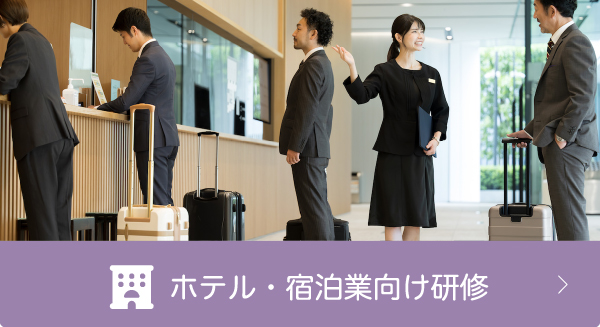 ホテル・宿泊業向け研修