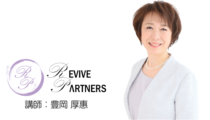 株式会社 REVIVE PARTNERS (リバイブパートナーズ)講師:豊岡厚惠
