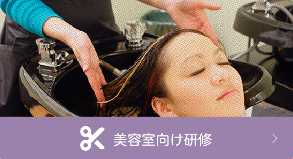 美容室向け研修サービス