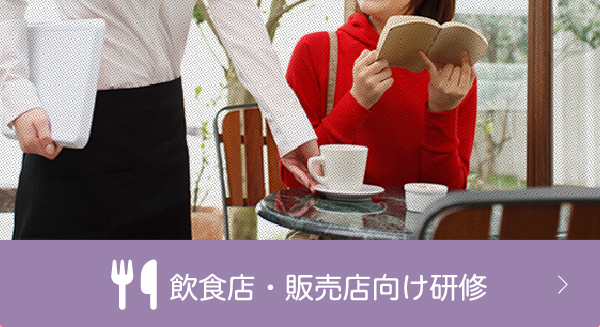 飲食店向け研修サービス