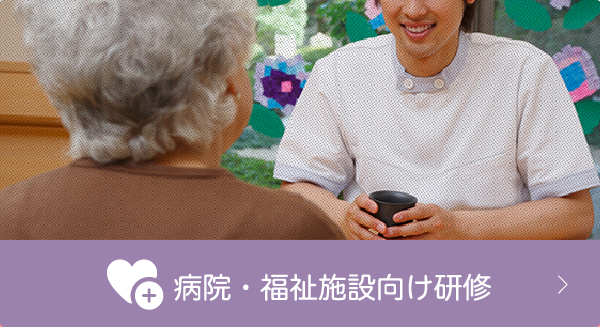 病院・福祉施設向け研修サービス