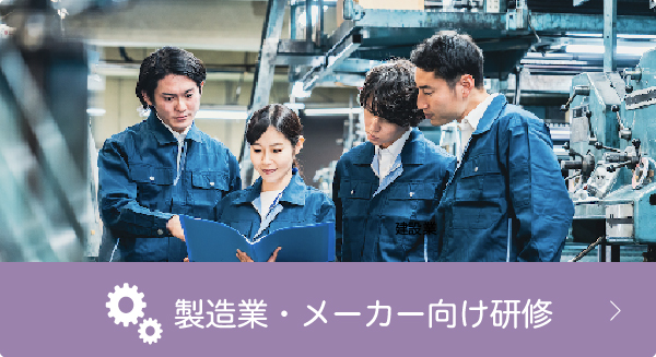 製造業・メーカー向け研修