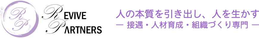 株式会社 REVIVE PARTNERS(リバイブパートナーズ)人の本質を引き出し、人を生かす 接遇・人材育成・組織づくり専門