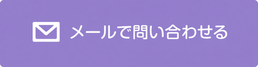 メールで問い合わせる