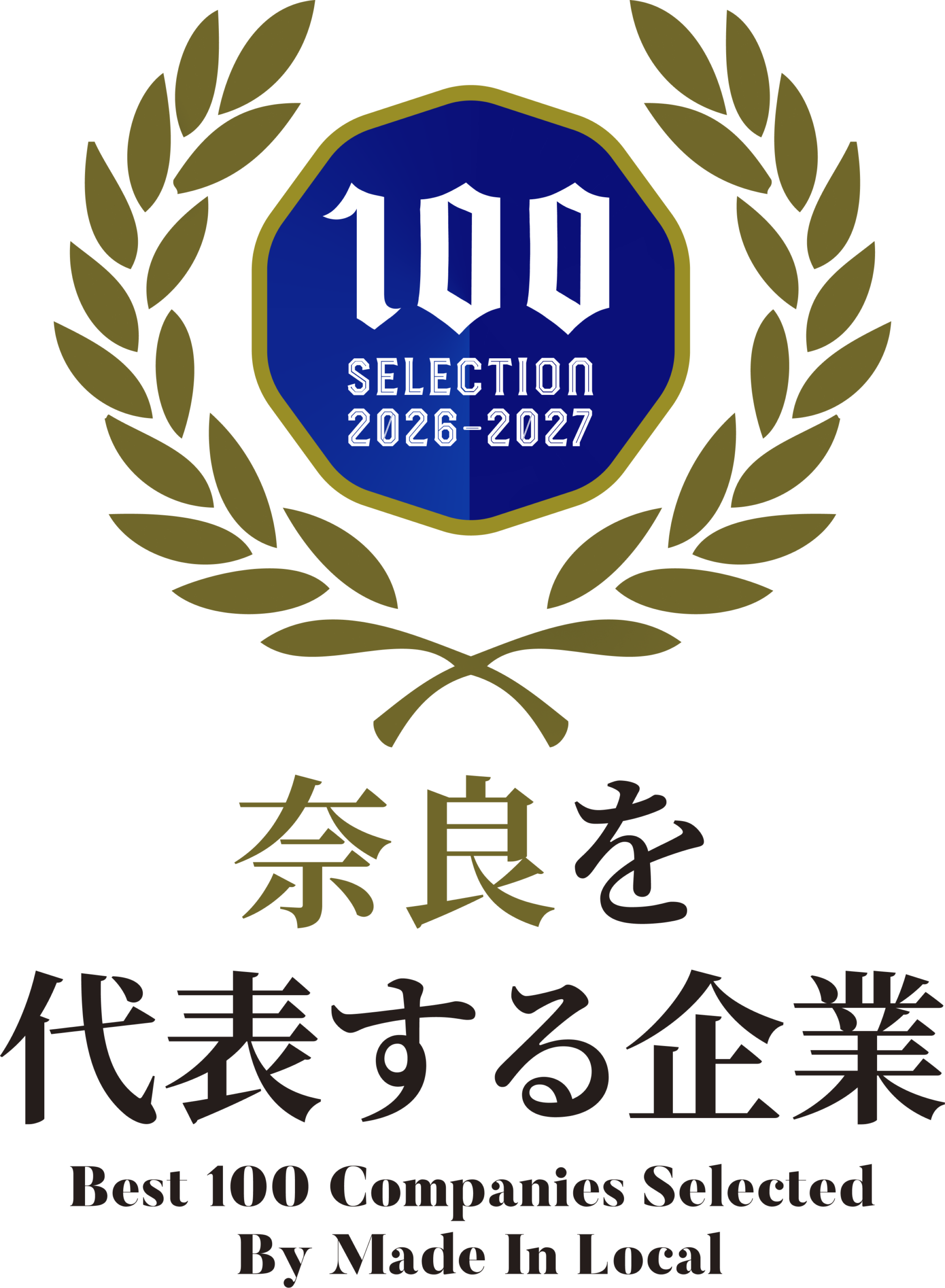 奈良を代表する企業100選 2026-2027