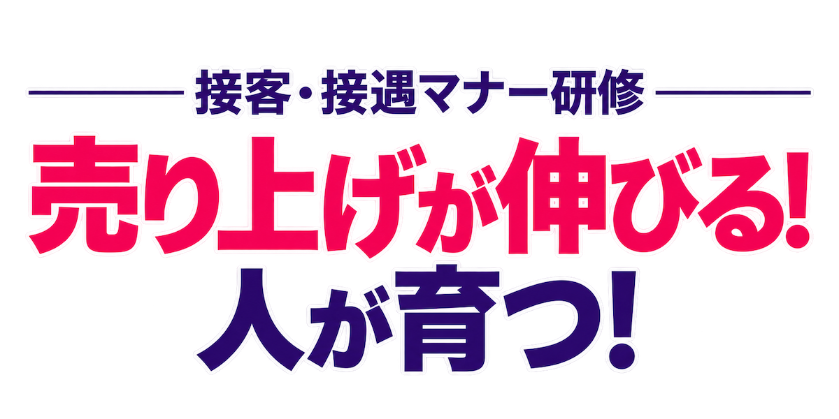 接客・接遇マナー研修 売り上げが伸びる！人が育つ！