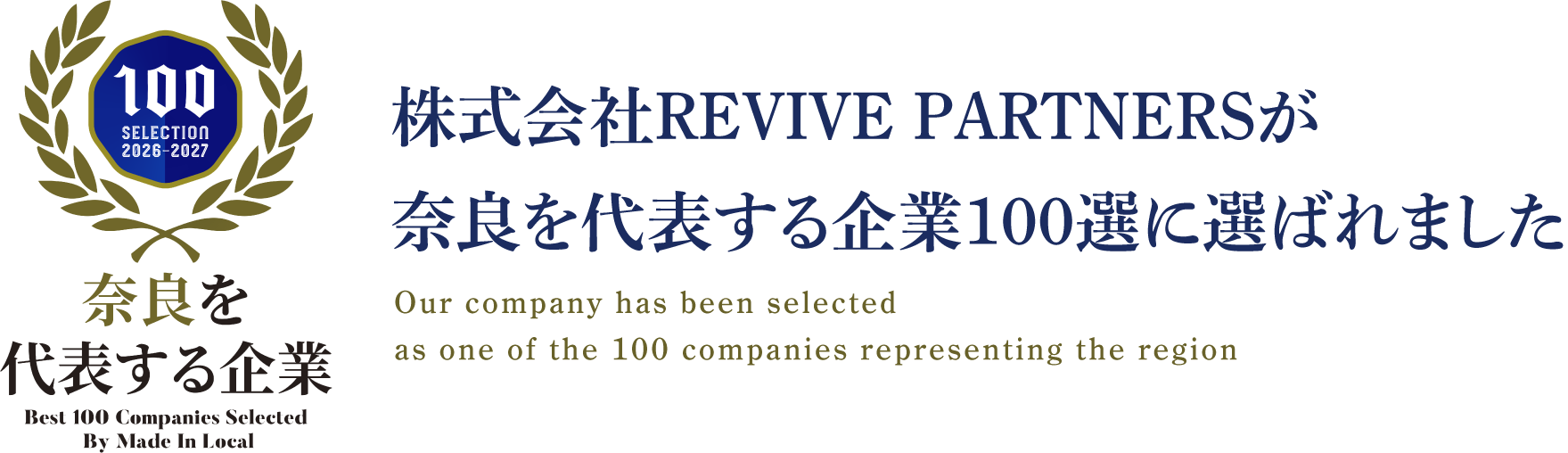奈良を代表する企業100選 2026-2027