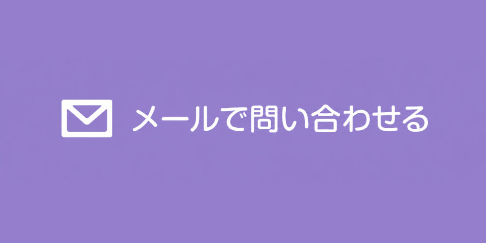 メールでお問い合わせ